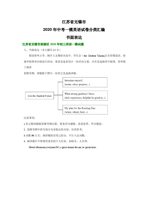 江苏省无锡市2020年中考一模英语试卷分类汇编：书面表达(部分答案)