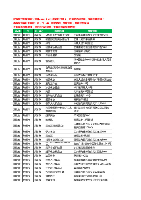 2020新版湖北省荆州市洪湖市化妆品工商企业公司商家名录名单黄页联系号码地址大全58家