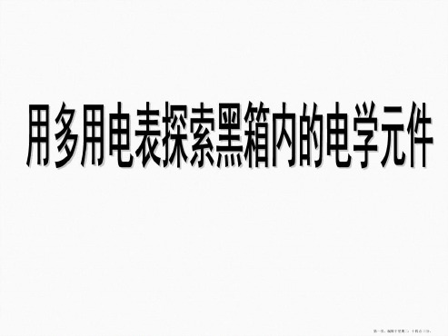 用多用电表探索黑箱内的电学元件