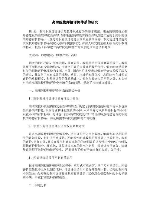 高职院校师德评价体系的研究