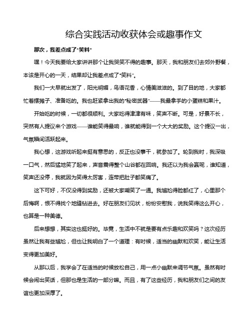 综合实践活动收获体会或趣事作文