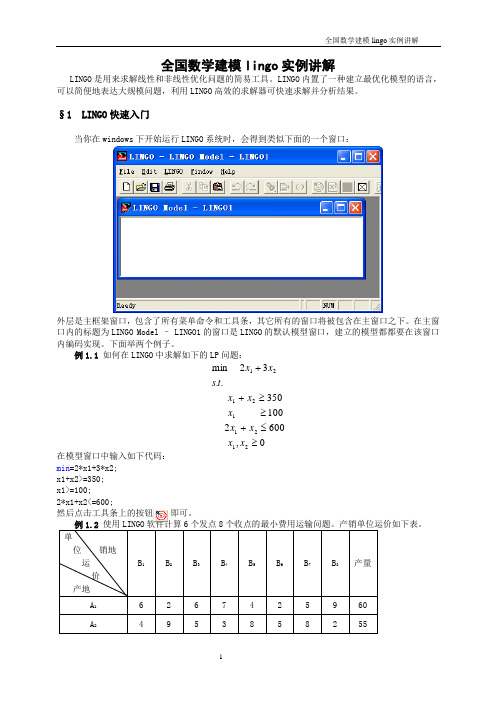 全国数学建模lingo实例讲解