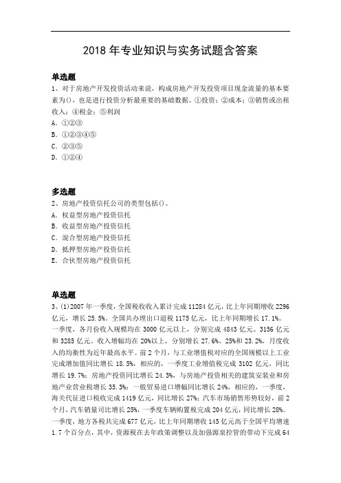 2018年专业知识与实务试题含答案14978