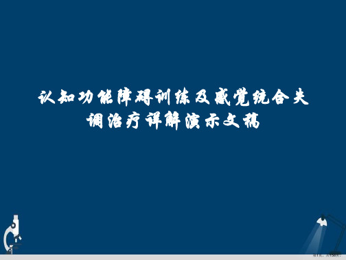 认知功能障碍训练及感觉统合失调治疗详解演示文稿