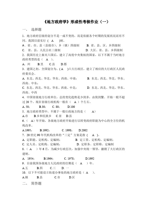 地方政府学形成性考核作业参考答案