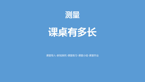 《课桌有多长》测量PPT下载-北师大版二年级数学上册