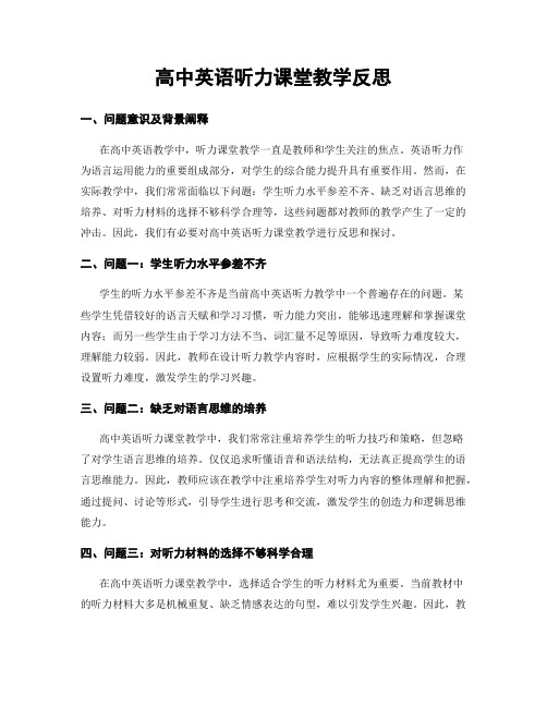 高中英语听力课堂教学反思