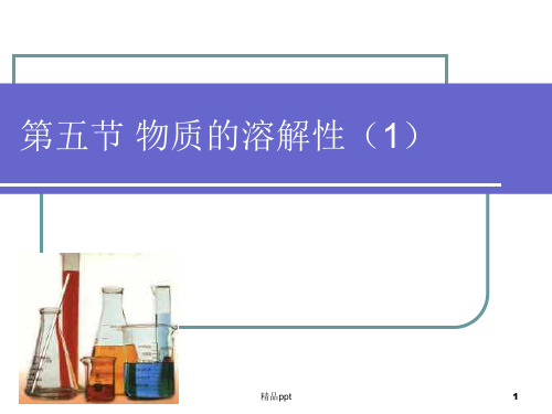 物质的溶解性(课件)PPT课件