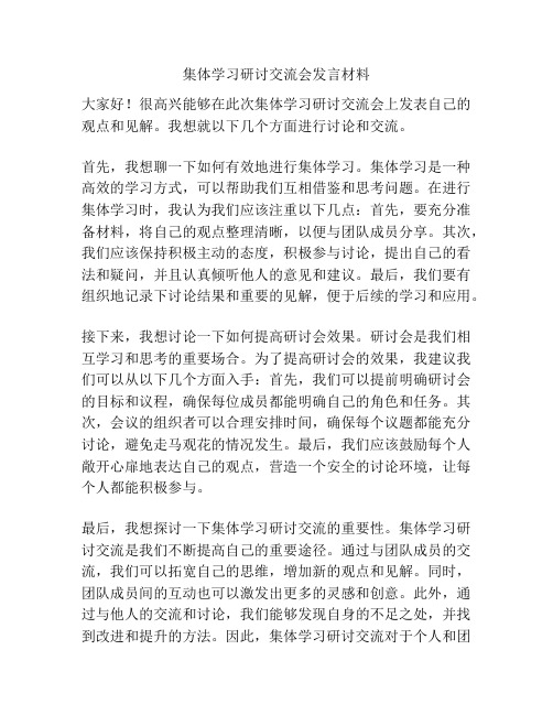 集体学习研讨交流会发言材料