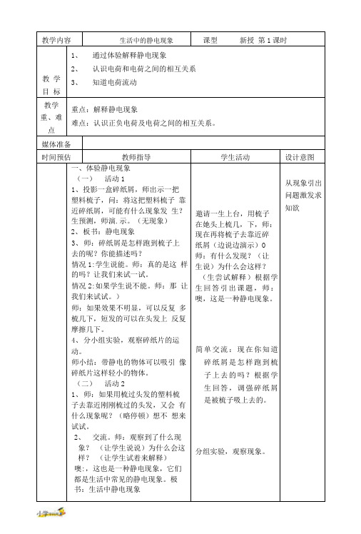 四年级下科学教案-生活中的静电现象教科版.doc