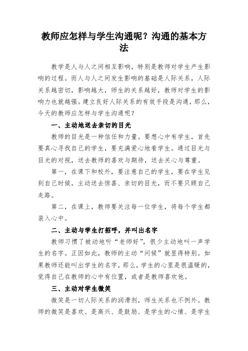 教师应怎样与学生沟通呢？沟通的基本方法