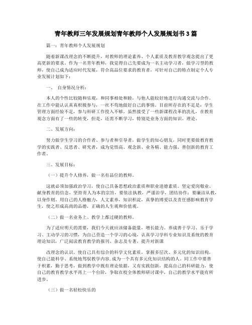 青年教师三年发展规划青年教师个人发展规划书3篇