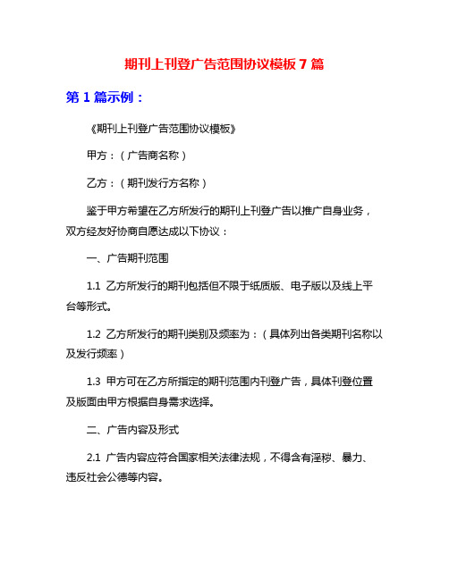 期刊上刊登广告范围协议模板7篇