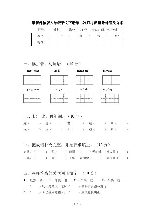 最新部编版六年级语文下册第二次月考质量分析卷及答案