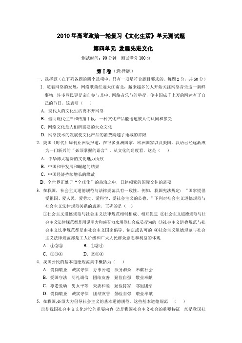 2010年高考政治一轮复习文化生活单元测试题发展先进文化