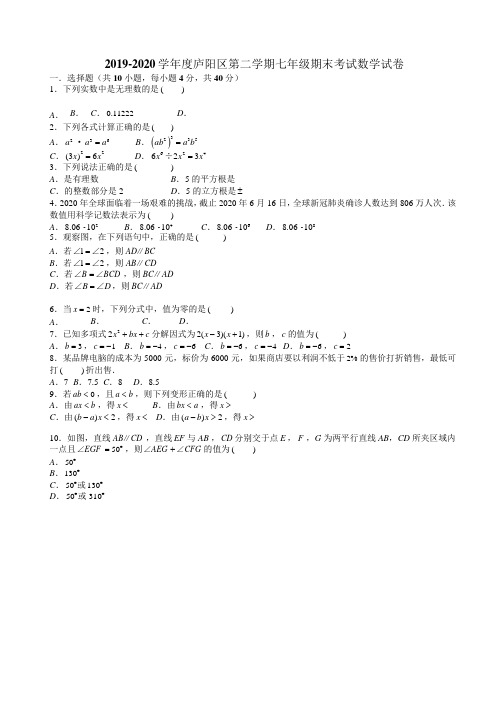 安徽省合肥市庐阳区2019-2020学年七年级第二学期期末考试数学试卷