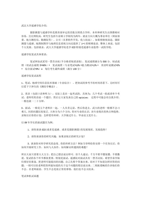 整理[专业课]武汉大学遥感学院复试和真题详解