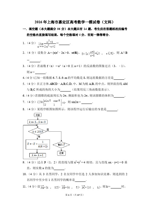 2016年上海市嘉定区高考一模数学试卷(文科)【解析版】