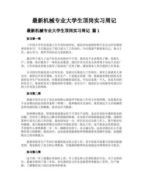 最新机械专业大学生顶岗实习周记