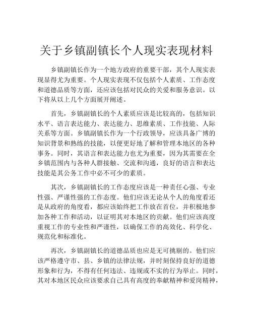 关于乡镇副镇长个人现实表现材料