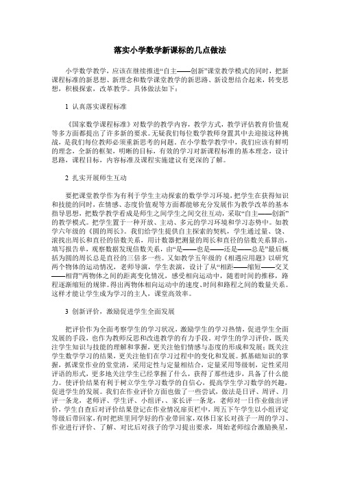 落实小学数学新课标的几点做法