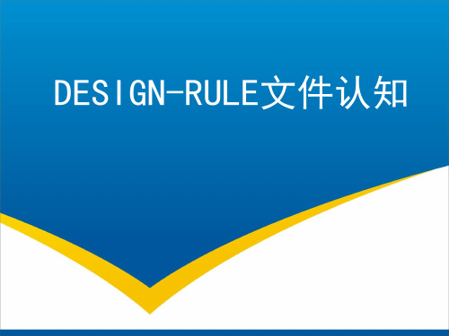 集成电路 DESIGN-RULE文件认知 教学PPT课件