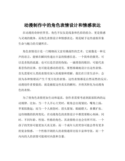 动漫制作中的角色表情设计和情感表达