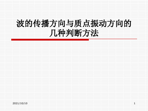 波的传播方向与质点振动方向的几种判断方法