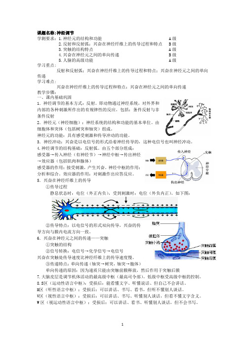 江苏2018年高二学业水平测试复学必修三教学案：神经调节