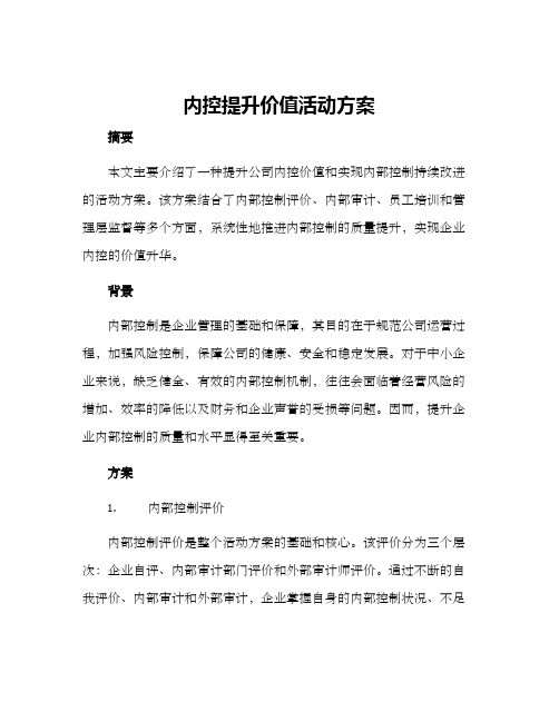 内控提升价值活动方案