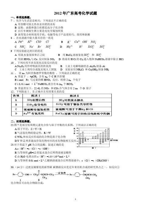 2012年广东高考化学试题(附答案)