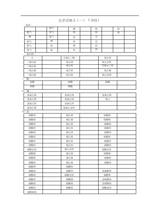 (完整版)常见物质化学式书写练习