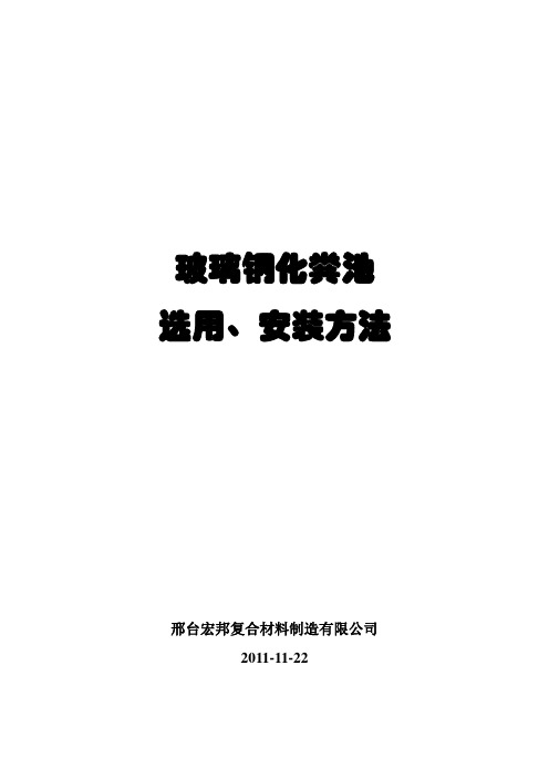 玻璃钢化粪池选用、安装方法