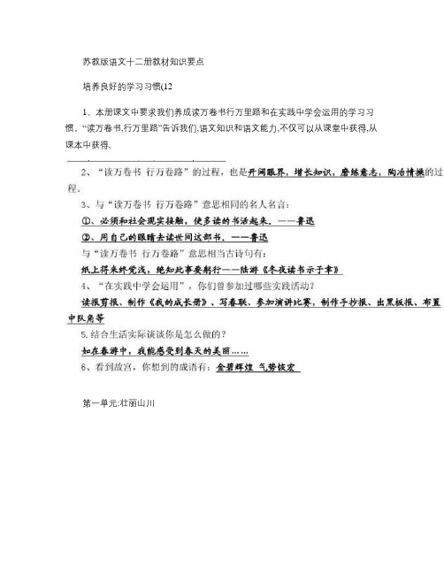 苏教版语文十二册教材知识要点及阅读1111概要