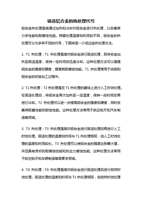 铸造铝合金的热处理代号