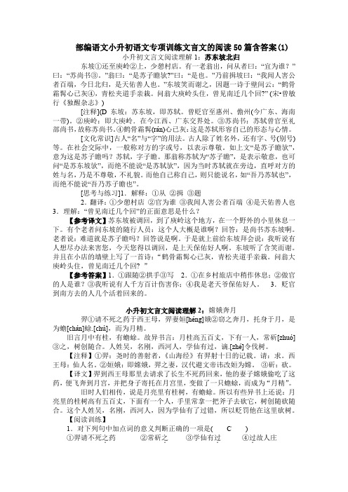 部编语文小升初语文专项训练文言文的阅读50篇含答案(1)