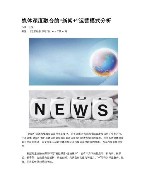 媒体深度融合的“新闻+”运营模式分析