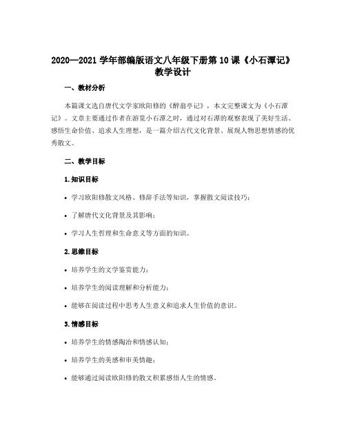 2020—2021学年部编版语文八年级下册第10课《小石潭记》教学设计