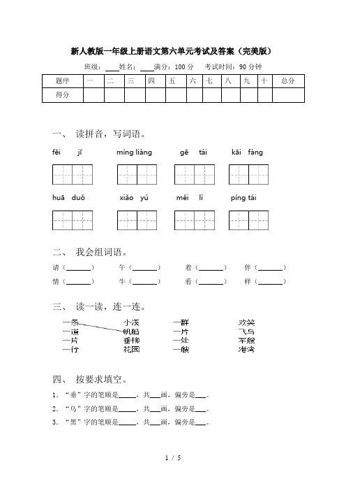 新人教版一年级上册语文第六单元考试及答案(完美版)