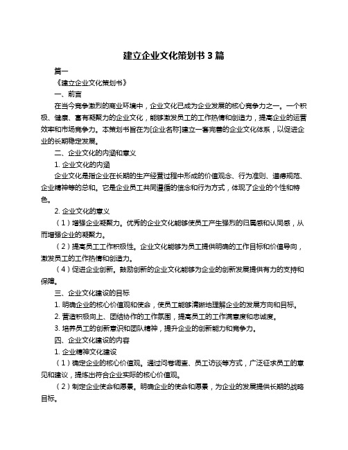 建立企业文化策划书3篇