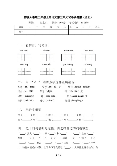 部编人教版五年级上册语文第五单元试卷及答案(全面)