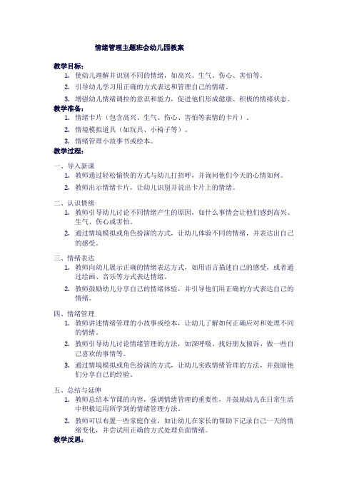 情绪管理主题班会幼儿园教案1