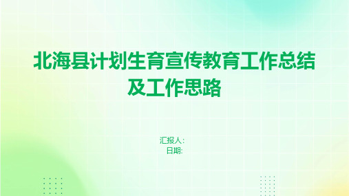 北海县计划生育宣传教育工作总结及工作思路