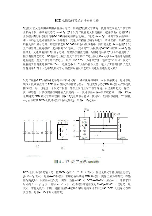 BCD七段数码管显示译码器电路