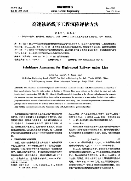 高速铁路线下工程沉降评估方法