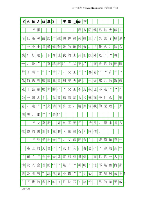 六年级作文：《火纹之纹章》  序章_400字