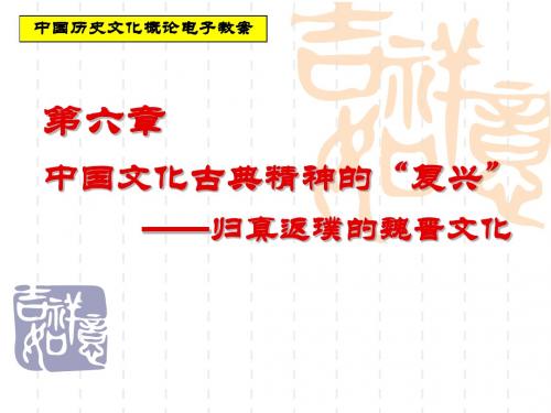 颜吾芟历史文化学概论--6、归真返璞的魏晋文化