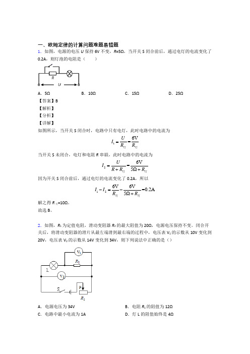 备战中考物理复习欧姆定律的计算问题专项易错题附答案