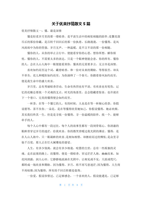 关于优美抒情散文5篇