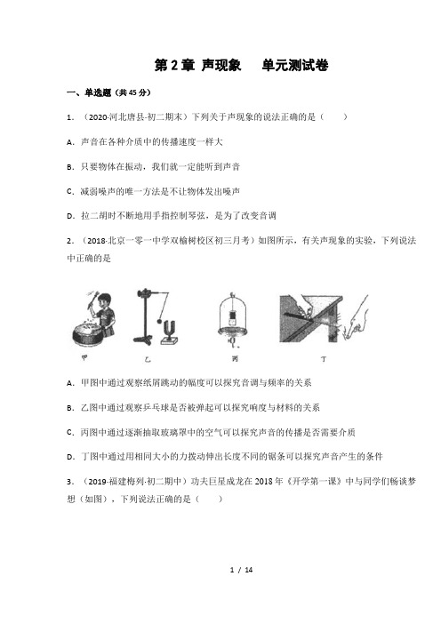 人教版八年级物理上册第2章 声现象单元测试卷(含答案)